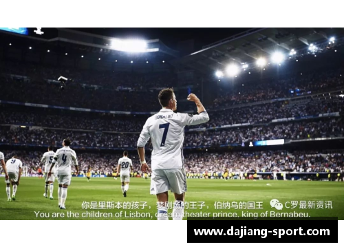 皇马老将：传奇岁月与永恒荣耀