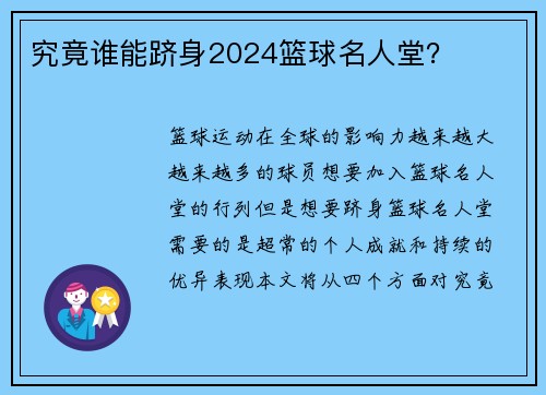 究竟谁能跻身2024篮球名人堂？
