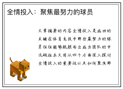 全情投入：聚焦最努力的球员