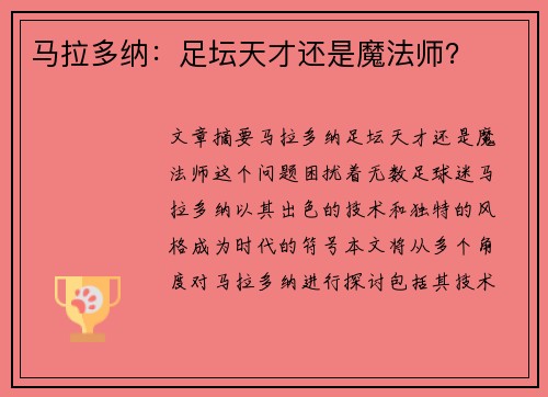 马拉多纳：足坛天才还是魔法师？