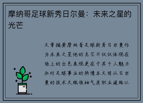 摩纳哥足球新秀日尔曼：未来之星的光芒