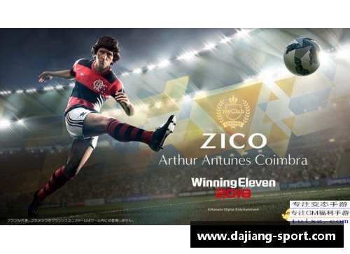 探索足球传奇：巴利与他的时代