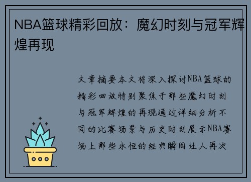 NBA篮球精彩回放：魔幻时刻与冠军辉煌再现