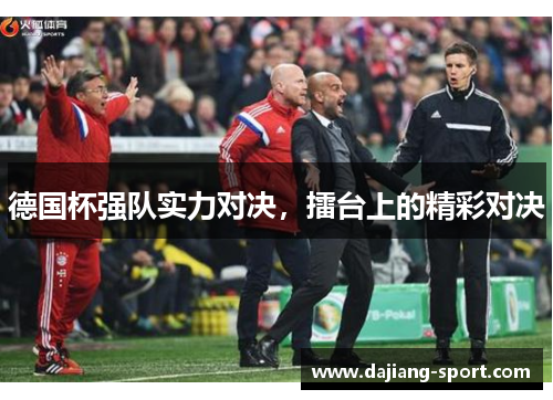 德国杯强队实力对决，擂台上的精彩对决