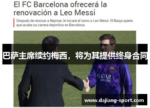 巴萨主席续约梅西，将为其提供终身合同