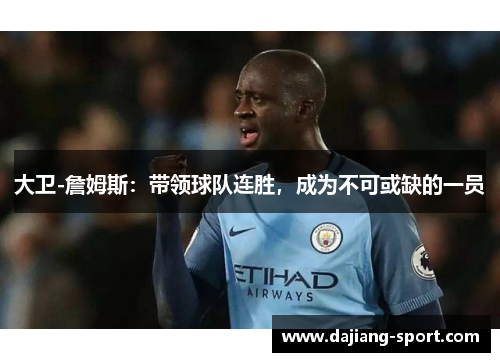 大卫-詹姆斯：带领球队连胜，成为不可或缺的一员