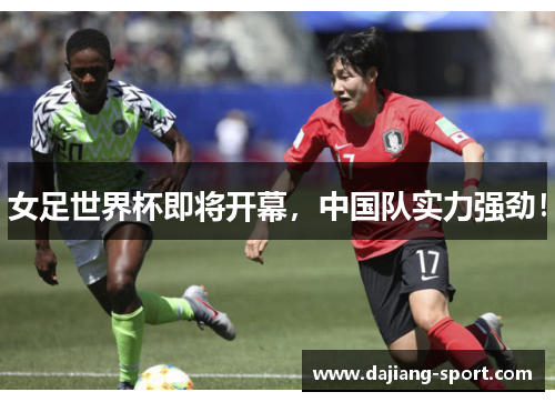 女足世界杯即将开幕，中国队实力强劲！