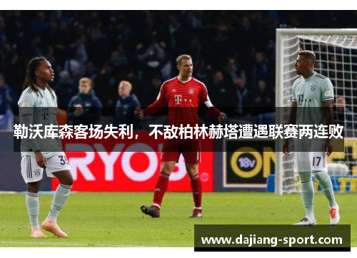 勒沃库森客场失利，不敌柏林赫塔遭遇联赛两连败