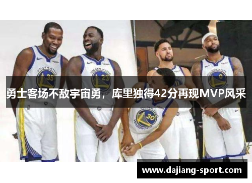 勇士客场不敌宇宙勇，库里独得42分再现MVP风采