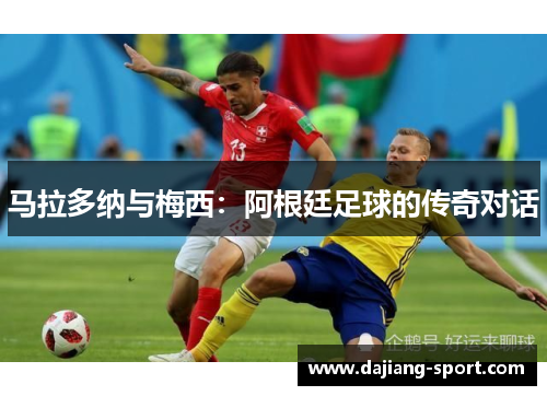 马拉多纳与梅西：阿根廷足球的传奇对话