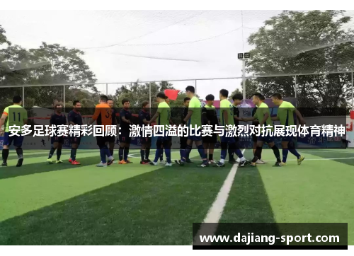 安多足球赛精彩回顾：激情四溢的比赛与激烈对抗展现体育精神