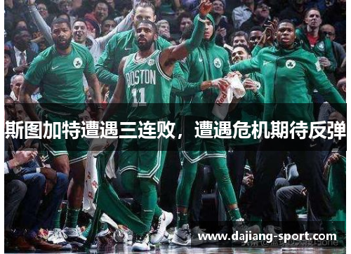 斯图加特遭遇三连败，遭遇危机期待反弹