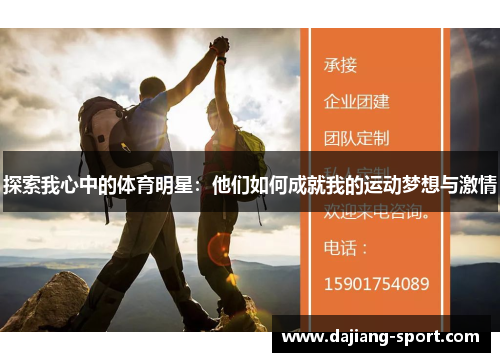 探索我心中的体育明星：他们如何成就我的运动梦想与激情