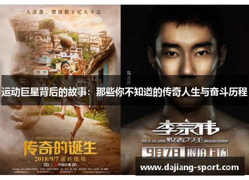 运动巨星背后的故事：那些你不知道的传奇人生与奋斗历程