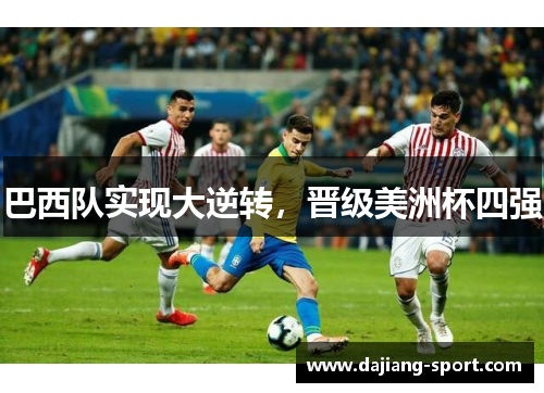 巴西队实现大逆转，晋级美洲杯四强