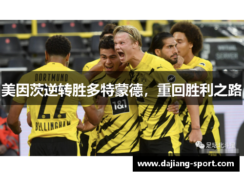 美因茨逆转胜多特蒙德，重回胜利之路