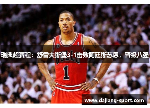 瑞典超赛程：舒雷夫斯堡3-1击败阿廷斯苏恩，晋级八强