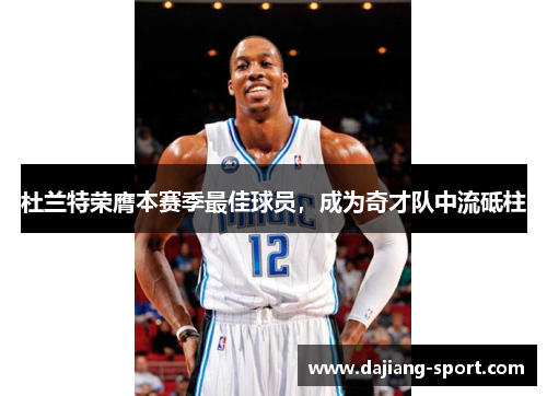 杜兰特荣膺本赛季最佳球员，成为奇才队中流砥柱