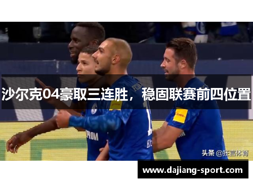 沙尔克04豪取三连胜，稳固联赛前四位置