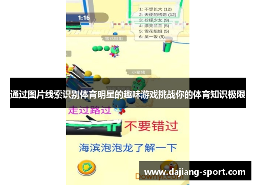 通过图片线索识别体育明星的趣味游戏挑战你的体育知识极限