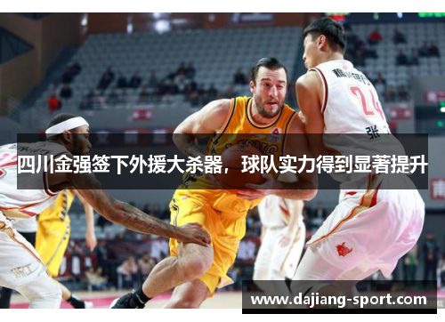 四川金强签下外援大杀器，球队实力得到显著提升