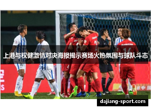 上港与权健激情对决海报揭示赛场火热氛围与球队斗志