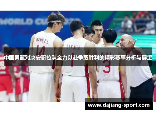 中国男篮对决安哥拉队全力以赴争取胜利的精彩赛事分析与展望