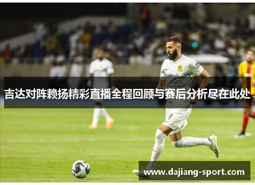 吉达对阵赖扬精彩直播全程回顾与赛后分析尽在此处