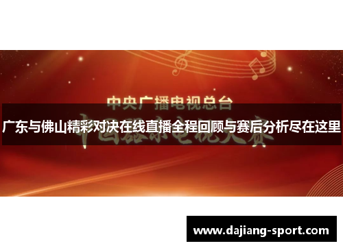 广东与佛山精彩对决在线直播全程回顾与赛后分析尽在这里