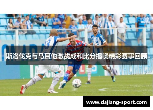 斯洛伐克与马耳他激战成和比分揭晓精彩赛事回顾