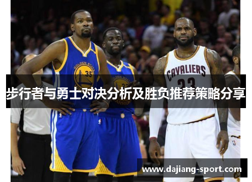 步行者与勇士对决分析及胜负推荐策略分享