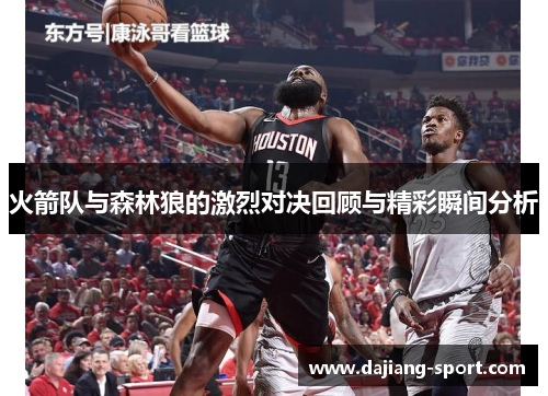 火箭队与森林狼的激烈对决回顾与精彩瞬间分析
