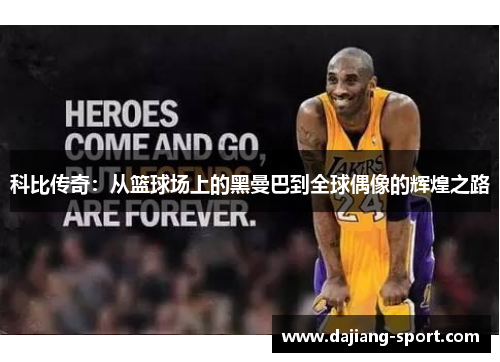 科比传奇：从篮球场上的黑曼巴到全球偶像的辉煌之路