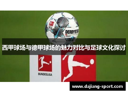 西甲球场与德甲球场的魅力对比与足球文化探讨