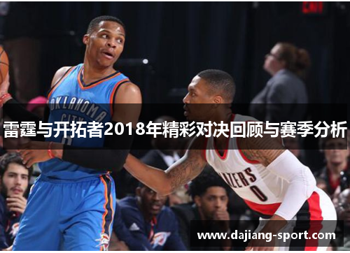 雷霆与开拓者2018年精彩对决回顾与赛季分析