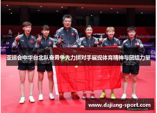 亚运会中华台北队奋勇争先力拼对手展现体育精神与团结力量